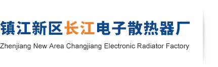 电子散热器,散热器铝型材生产厂家-镇江新区长江电子散热器厂